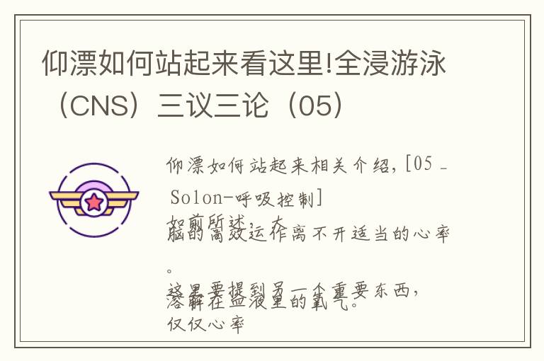 仰漂如何站起來(lái)看這里!全浸游泳（CNS）三議三論（05）