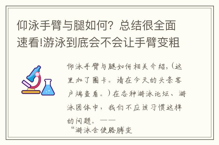 仰泳手臂與腿如何？總結(jié)很全面速看!游泳到底會(huì)不會(huì)讓手臂變粗？