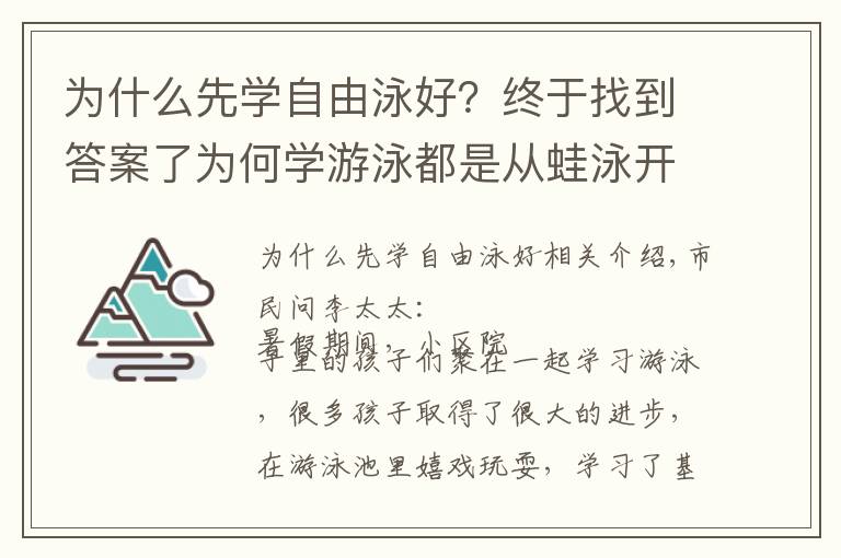 為什么先學(xué)自由泳好？終于找到答案了為何學(xué)游泳都是從蛙泳開始的