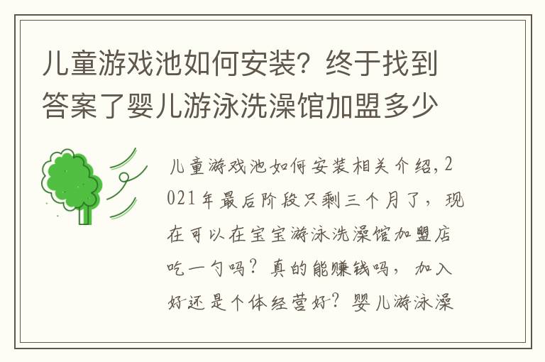 兒童游戲池如何安裝？終于找到答案了嬰兒游泳洗澡館加盟多少錢？需要啥游泳池？