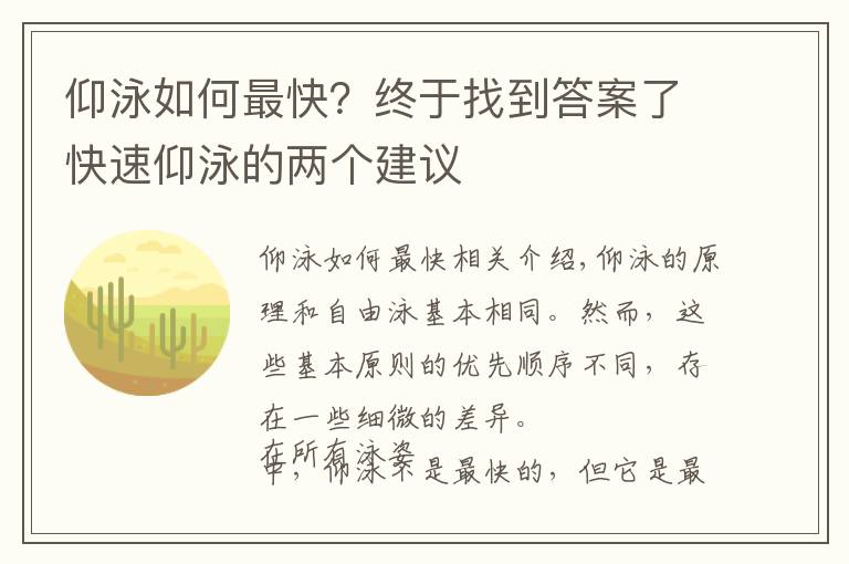 仰泳如何最快？終于找到答案了快速仰泳的兩個(gè)建議