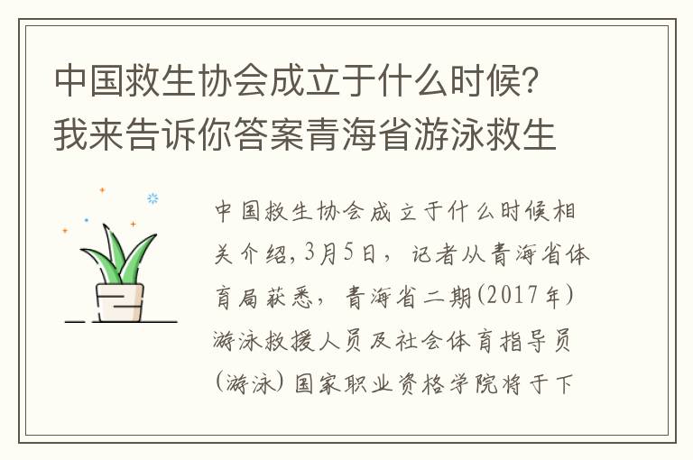 中國救生協(xié)會(huì)成立于什么時(shí)候？我來告訴你答案青海省游泳救生員國家職業(yè)資格培訓(xùn)班下月開班