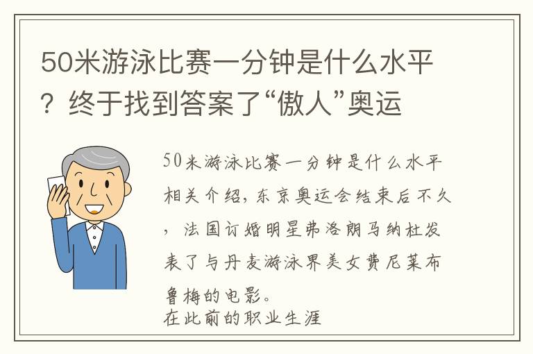 50米游泳比賽一分鐘是什么水平？終于找到答案了“傲人”奧運冠軍私下酷愛拍攝勁爆寫真！令法國游泳名將馬納杜一見傾心的她，如今即將步入婚姻殿堂