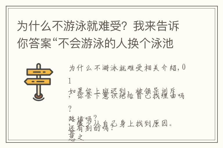 為什么不游泳就難受？我來(lái)告訴你答案“不會(huì)游泳的人換個(gè)泳池也沒(méi)用”：學(xué)會(huì)正確歸因，更利于婚姻幸福