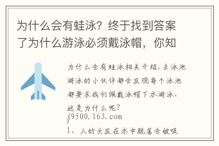 為什么會有蛙泳？終于找到答案了為什么游泳必須戴泳帽，你知道嗎？