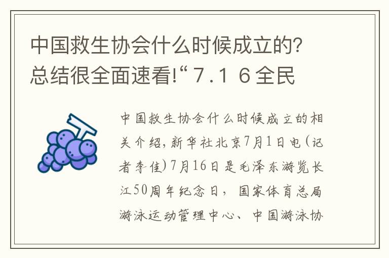 中國救生協(xié)會(huì)什么時(shí)候成立的？總結(jié)很全面速看!“７.１６全民游泳健身周”系列活動(dòng)在京啟動(dòng)