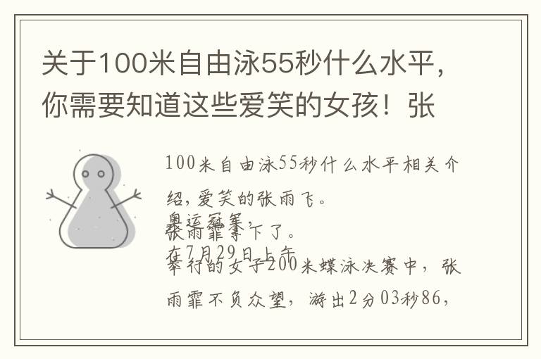 關(guān)于100米自由泳55秒什么水平，你需要知道這些愛笑的女孩！張雨霏拿下200米蝶泳金牌，中國(guó)游泳第一金