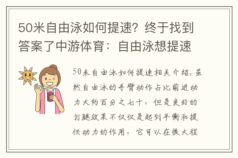 50米自由泳如何提速？終于找到答案了中游體育：自由泳想提速 打腿要采用“四字訣”