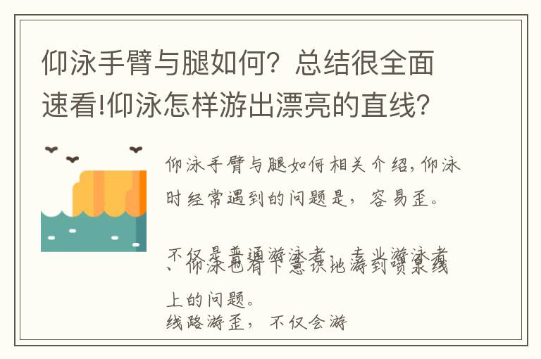 仰泳手臂與腿如何？總結(jié)很全面速看!仰泳怎樣游出漂亮的直線？