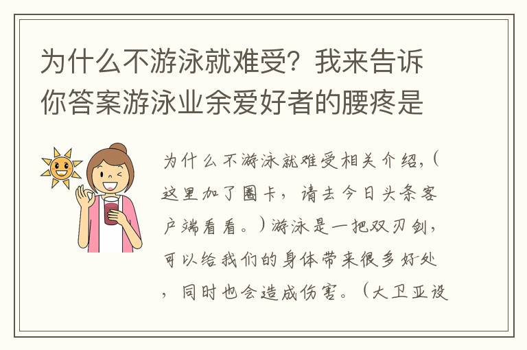 為什么不游泳就難受？我來告訴你答案游泳業(yè)余愛好者的腰疼是怎么回事？