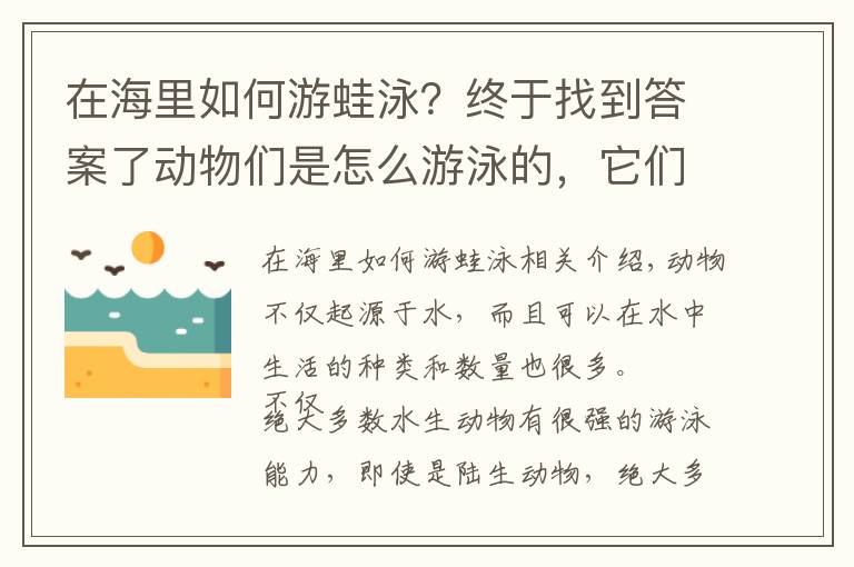 在海里如何游蛙泳？終于找到答案了動物們是怎么游泳的，它們游泳都會使用什么“特殊”技巧？