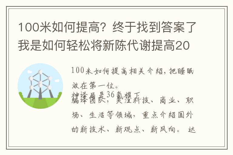 100米如何提高？終于找到答案了我是如何輕松將新陳代謝提高20%的