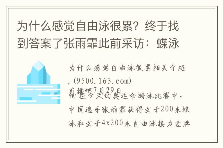 為什么感覺自由泳很累？終于找到答案了張雨霏此前采訪：蝶泳很危險(xiǎn) 練習(xí)需謹(jǐn)慎！因?yàn)檎娴暮芾?></a></div>
              <div   id=