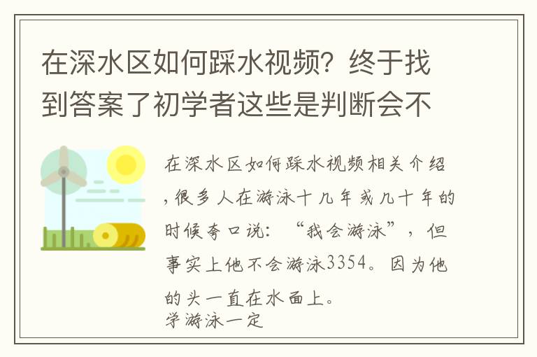 在深水區(qū)如何踩水視頻？終于找到答案了初學(xué)者這些是判斷會不會游泳的標(biāo)志，你都會嗎？