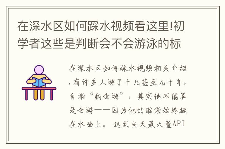 在深水區(qū)如何踩水視頻看這里!初學(xué)者這些是判斷會不會游泳的標(biāo)志，你都會嗎？