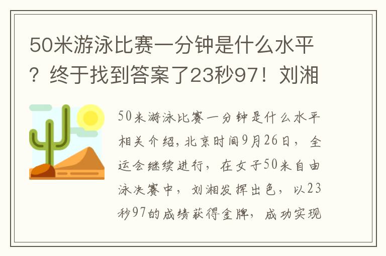 50米游泳比賽一分鐘是什么水平？終于找到答案了23秒97！劉湘破亞洲紀錄，衛(wèi)冕50米自由泳金牌，張雨霏無緣第5金