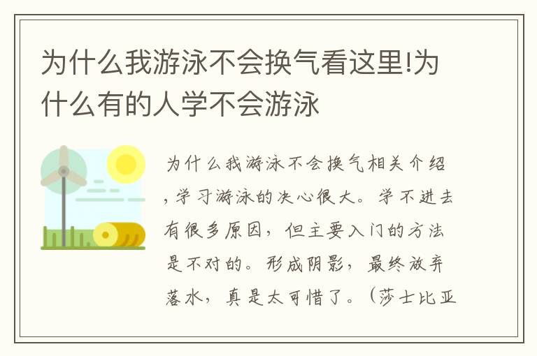 為什么我游泳不會(huì)換氣看這里!為什么有的人學(xué)不會(huì)游泳