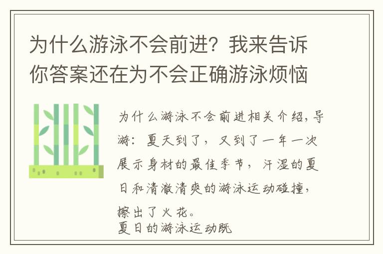 為什么游泳不會前進(jìn)？我來告訴你答案還在為不會正確游泳煩惱？看完這篇，輕松學(xué)會游泳