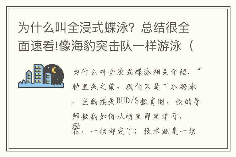 為什么叫全浸式蝶泳？總結(jié)很全面速看!像海豹突擊隊一樣游泳（一）