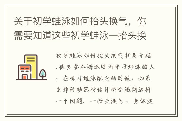 關(guān)于初學(xué)蛙泳如何抬頭換氣，你需要知道這些初學(xué)蛙泳一抬頭換氣，身體就下沉怎么辦？