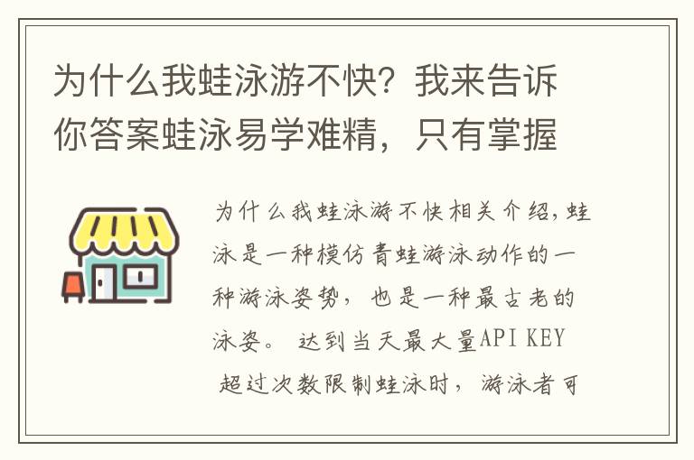 為什么我蛙泳游不快？我來告訴你答案蛙泳易學(xué)難精，只有掌握文中技巧才能游好游快！