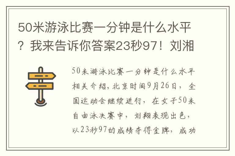 50米游泳比賽一分鐘是什么水平？我來告訴你答案23秒97！劉湘破亞洲紀錄，衛(wèi)冕50米自由泳金牌，張雨霏無緣第5金