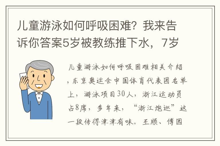 兒童游泳如何呼吸困難？我來告訴你答案5歲被教練推下水，7歲被淘汰！看了杭州娃學(xué)游泳的血淚史，才知道“浙江包游”都是騙人的