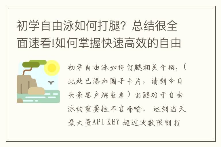 初學(xué)自由泳如何打腿？總結(jié)很全面速看!如何掌握快速高效的自由泳打腿？