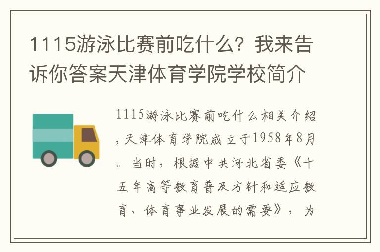 1115游泳比賽前吃什么？我來告訴你答案天津體育學院學校簡介