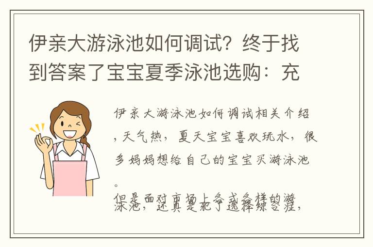 伊親大游泳池如何調(diào)試？終于找到答案了寶寶夏季泳池選購(gòu)：充氣式、支架式優(yōu)缺點(diǎn)大揭底