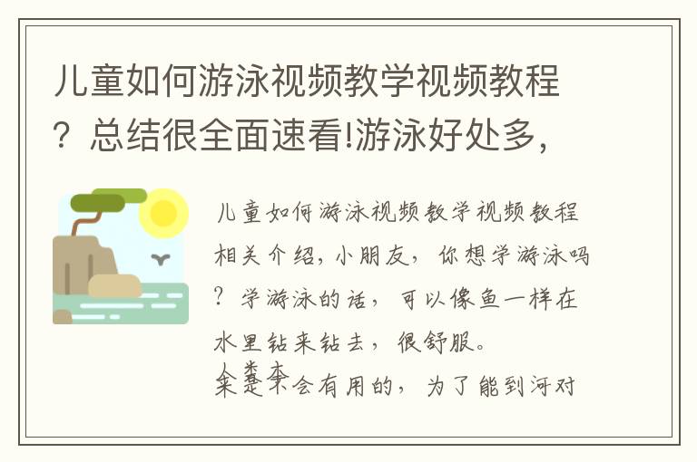 兒童如何游泳視頻教學(xué)視頻教程？總結(jié)很全面速看!游泳好處多，大家都來學(xué)習(xí)游泳