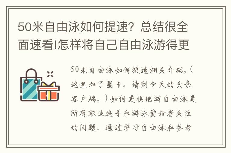 50米自由泳如何提速？總結(jié)很全面速看!怎樣將自己自由泳游得更快