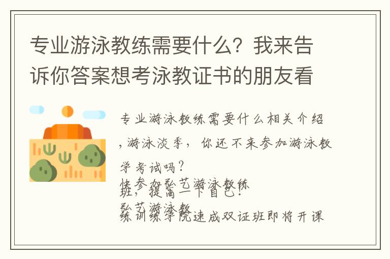 專業(yè)游泳教練需要什么？我來告訴你答案想考泳教證書的朋友看過來啦