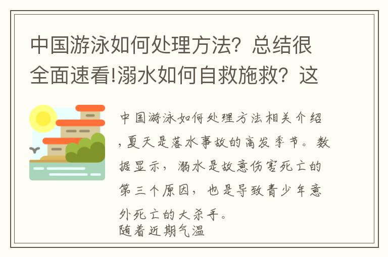 中國(guó)游泳如何處理方法？總結(jié)很全面速看!溺水如何自救施救？這些方式一定要掌握