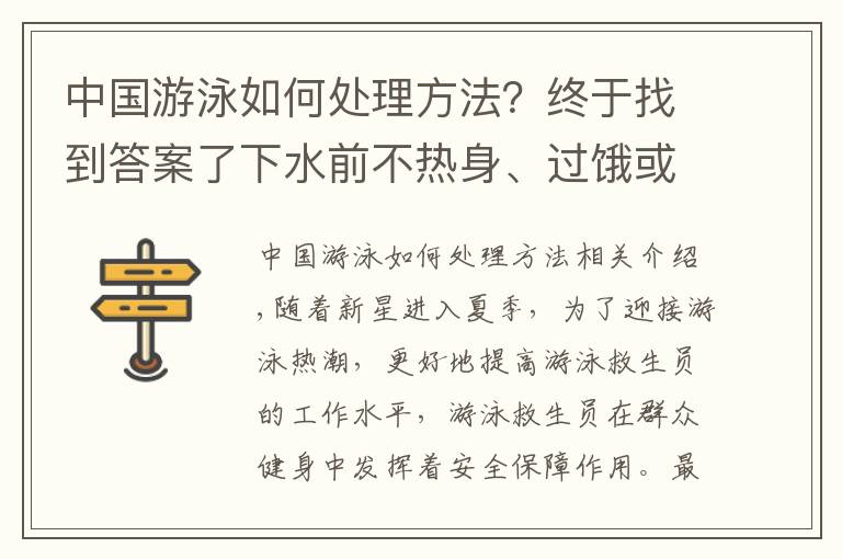 中國(guó)游泳如何處理方法？終于找到答案了下水前不熱身、過(guò)餓或過(guò)飽游泳……你游泳時(shí)也常犯這些錯(cuò)誤嗎？