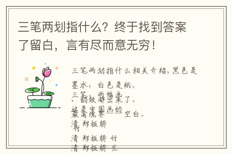 三筆兩劃指什么？終于找到答案了留白，言有盡而意無窮！