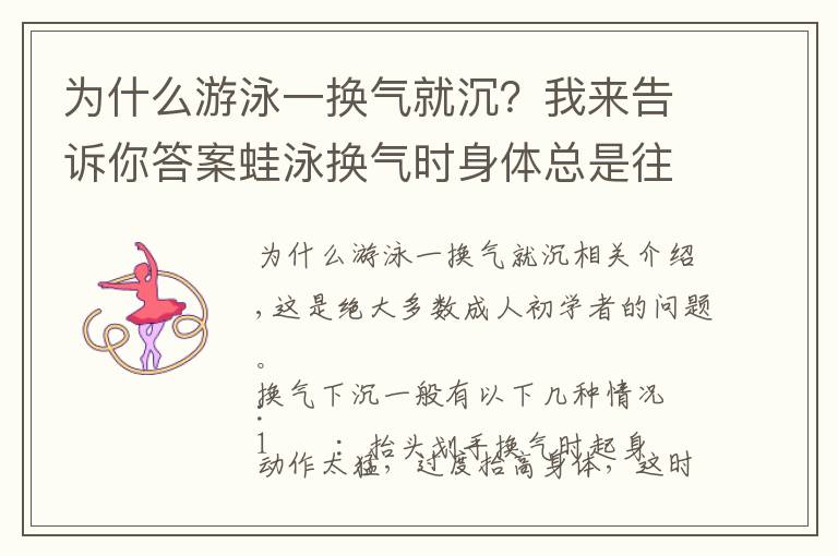 為什么游泳一換氣就沉？我來告訴你答案蛙泳換氣時身體總是往下沉