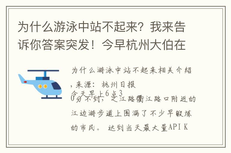 為什么游泳中站不起來？我來告訴你答案突發(fā)！今早杭州大伯在錢塘江游泳溺亡！該區(qū)域禁止游泳，很多人爬梯子翻墻進來游