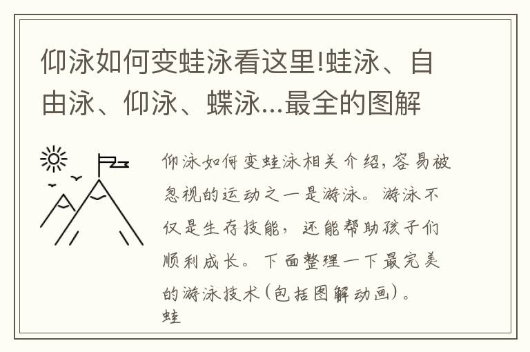 仰泳如何變蛙泳看這里!蛙泳、自由泳、仰泳、蝶泳...最全的圖解動畫，幫你教會孩子游泳