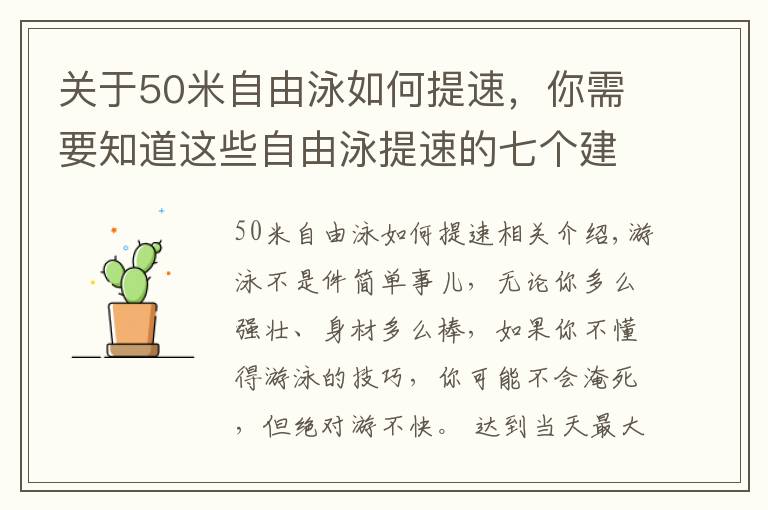 關于50米自由泳如何提速，你需要知道這些自由泳提速的七個建議