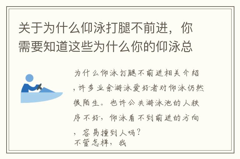 關(guān)于為什么仰泳打腿不前進(jìn)，你需要知道這些為什么你的仰泳總游歪？這不光是劃手的問(wèn)題，三大要素需要?jiǎng)澲攸c(diǎn)