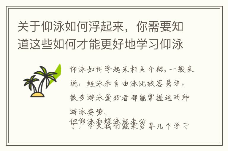 關于仰泳如何浮起來，你需要知道這些如何才能更好地學習仰泳？這些技巧很有幫助