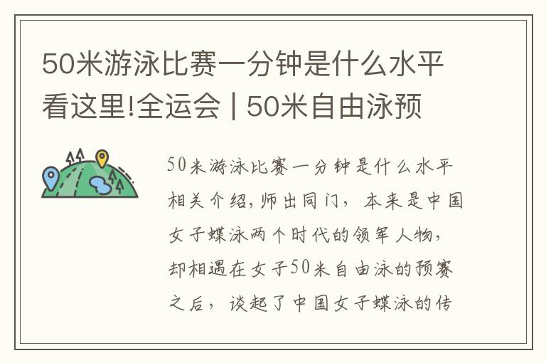 50米游泳比賽一分鐘是什么水平看這里!全運會 | 50米自由泳預賽之后 兩大蝶后談傳承