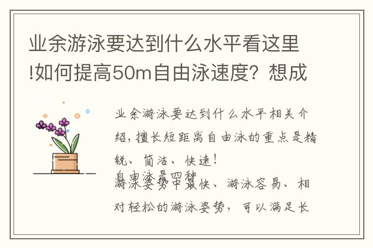 業(yè)余游泳要達(dá)到什么水平看這里!如何提高50m自由泳速度？想成為「飛魚(yú)」你需要做到精、簡(jiǎn)、快！