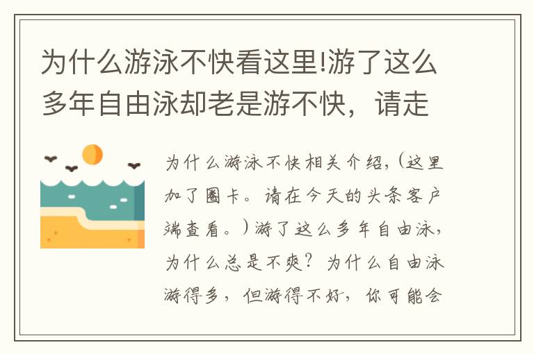 為什么游泳不快看這里!游了這么多年自由泳卻老是游不快，請(qǐng)走出這些誤區(qū)