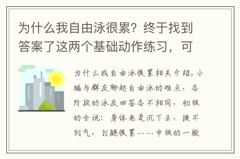 為什么我自由泳很累？終于找到答案了這兩個基礎(chǔ)動作練習(xí)，可以改變你的身體“擰麻花”