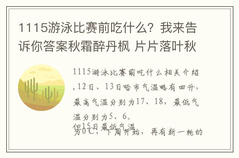 1115游泳比賽前吃什么？我來告訴你答案秋霜醉丹楓 片片落葉秋意重 絕美留影地點推介（一）——每日聯(lián)線