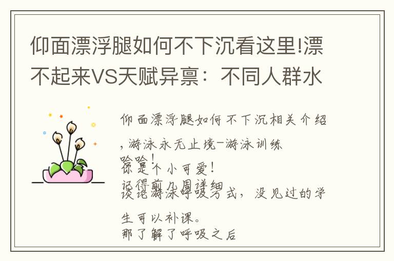 仰面漂浮腿如何不下沉看這里!漂不起來(lái)VS天賦異稟：不同人群水中漂浮的差異性