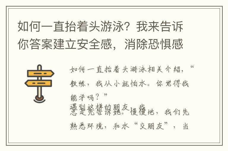 如何一直抬著頭游泳？我來告訴你答案建立安全感，消除恐懼感——游泳初學水感練習