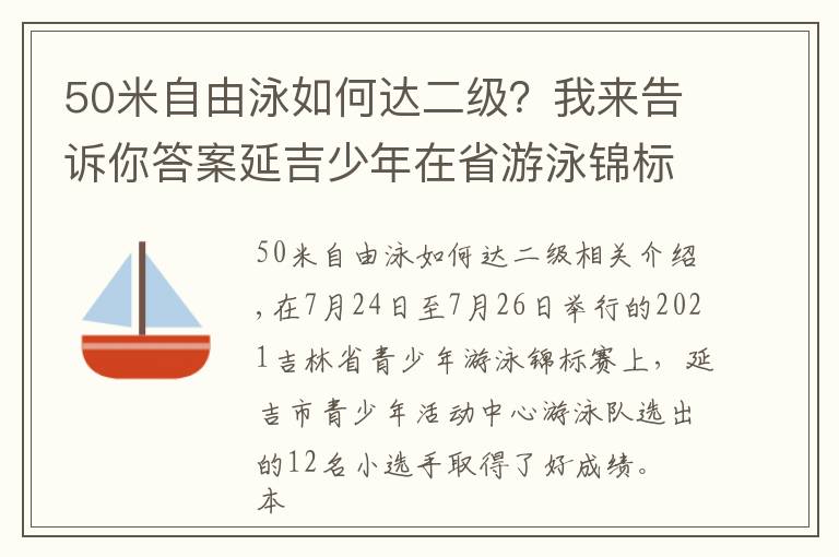 50米自由泳如何達二級？我來告訴你答案延吉少年在省游泳錦標賽中獲佳績